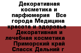 Декоративная косметика и парфюмерия - Все города Медицина, красота и здоровье » Декоративная и лечебная косметика   . Приморский край,Спасск-Дальний г.